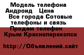 Samsung mega 6.3 › Модель телефона ­ Андроид › Цена ­ 6 000 - Все города Сотовые телефоны и связь » Продам телефон   . Крым,Красноперекопск